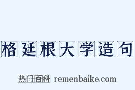 格廷根大学造句是什么意思的图片